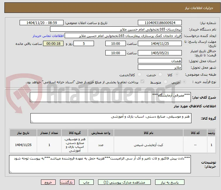 ***مصرفی آزمایشگاه***