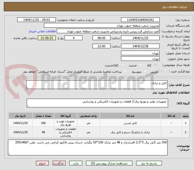 کابل و ترانک