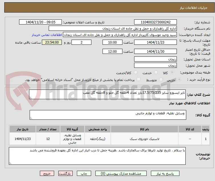 تایر ایسوزو سایز 17.5/75/235بارز تعداد 4حلقه گل جلو و 8حلقه گل عقب