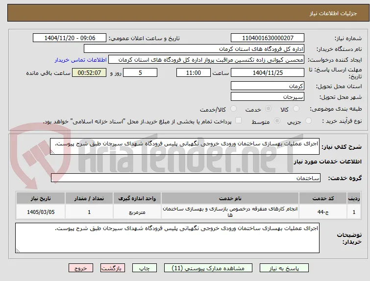 اجرای عملیات بهسازی ساختمان ورودی خروجی نگهبانی پلیس فرودگاه شهدای سیرجان طبق شرح پیوست.
