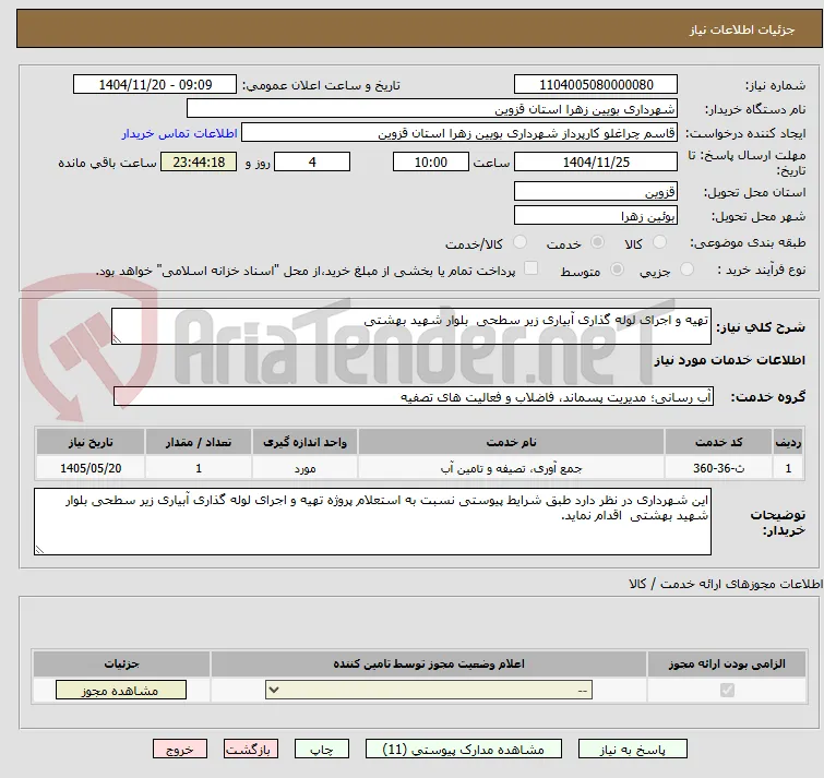 تهیه و اجرای لوله گذاری آبیاری زیر سطحی  بلوار شهید بهشتی