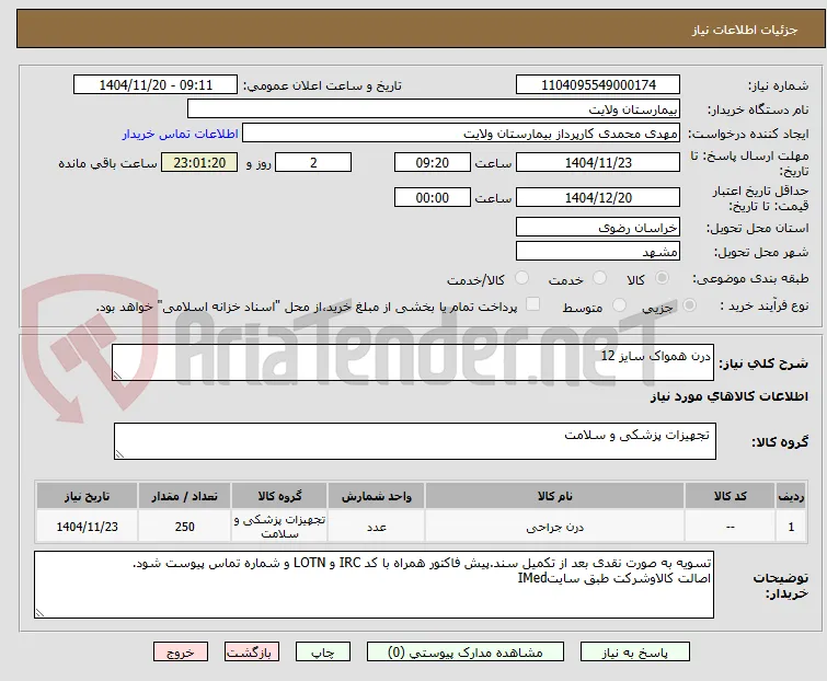 درن همواک سایز 12