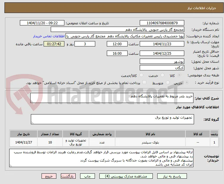 خرید بلدر مربوط به تعمیرات پالایشگاه دهم