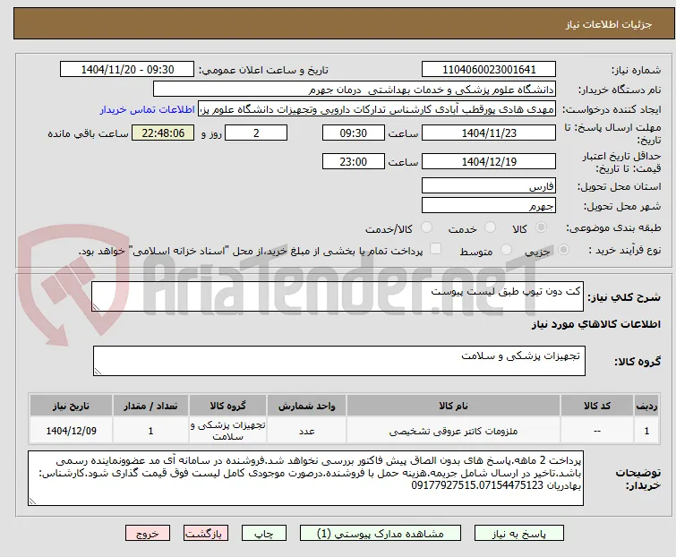 کت دون تیوپ طبق لیست پیوست