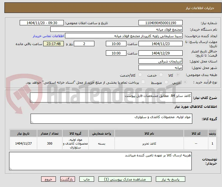 کاغذ سایز A4  مطابق مشخصات فایل پیوست