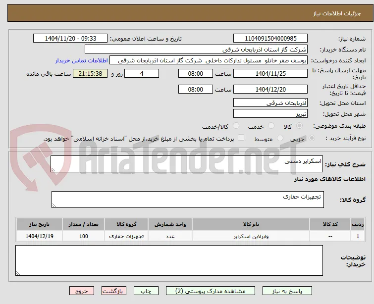 اسکراپر دستی
