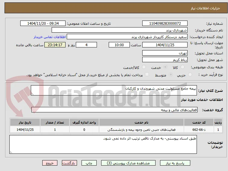 بیمه جامع مسئولیت مدنی شهروندان و کارکنان