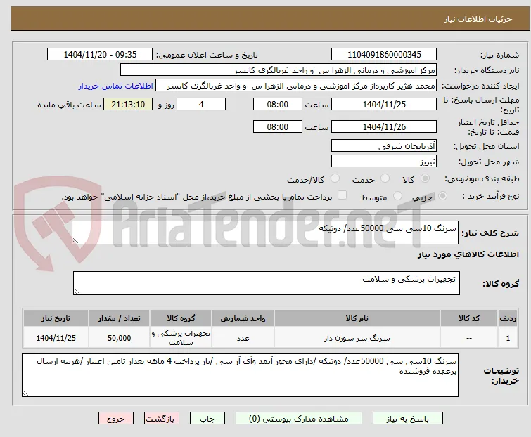 سرنگ 10سی سی 50000عدد/ دوتیکه 