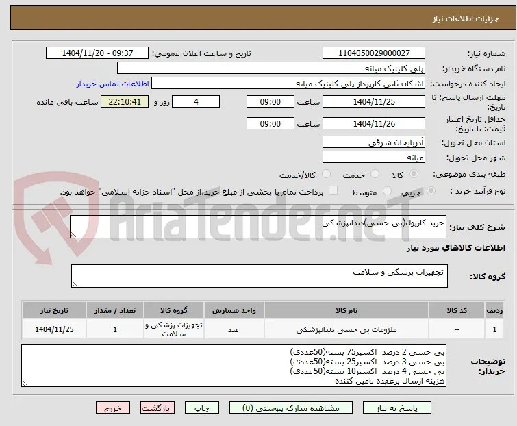 خرید کارپول(بی حسی)دندانپزشکی