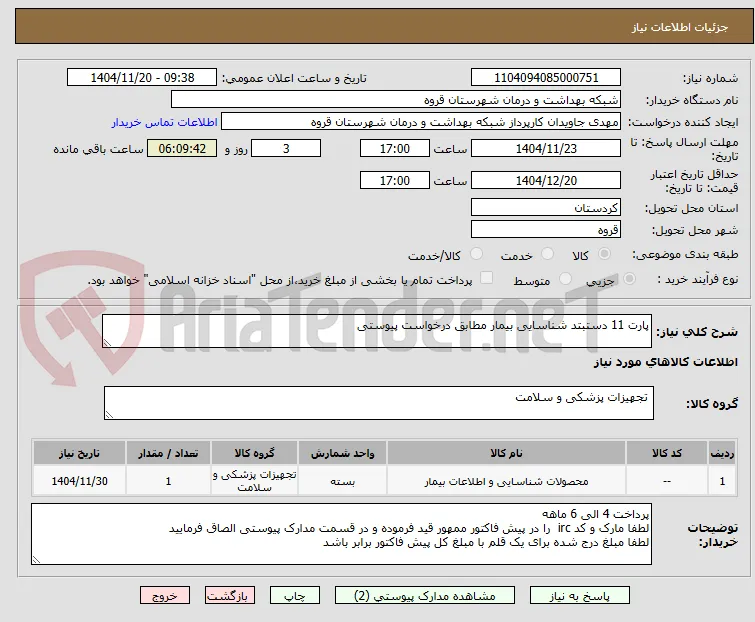 پارت 11 دستبتد شناسایی بیمار مطابق درخواست پیوستی 