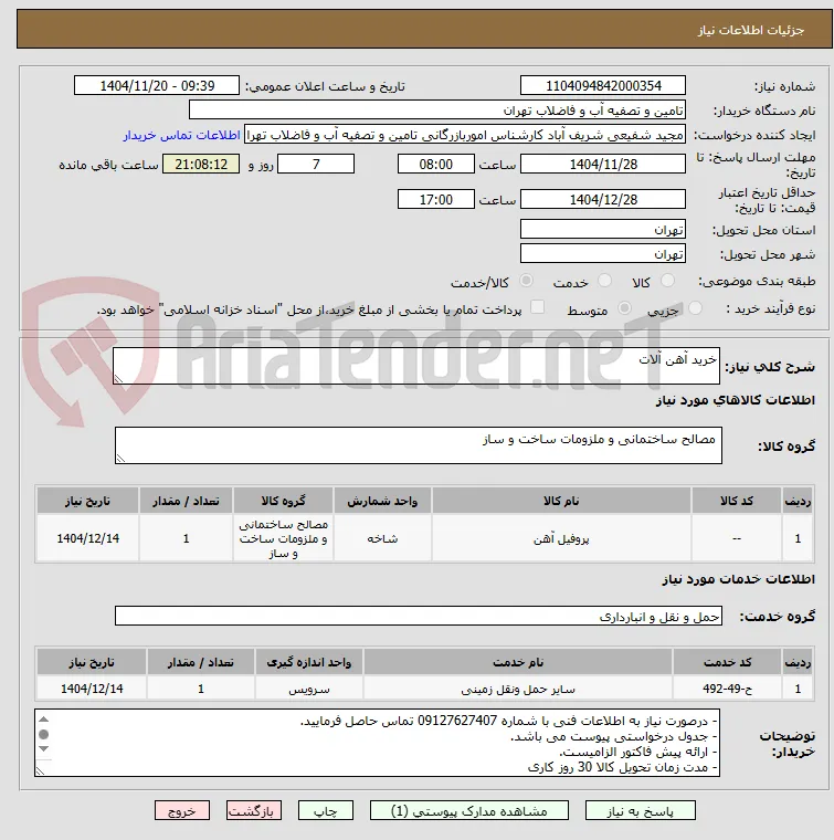 خرید آهن آلات
