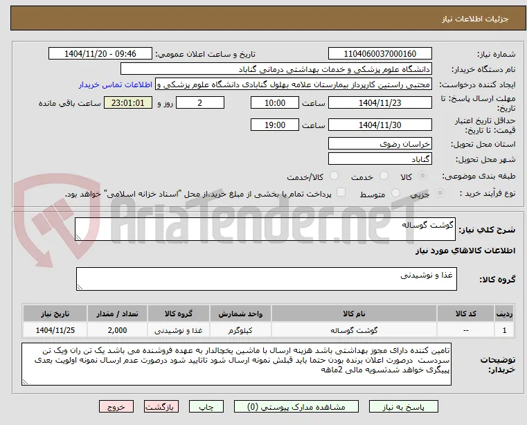 گوشت گوساله