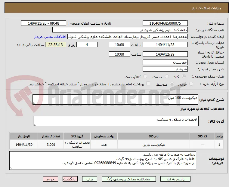 میکروست 100 میل