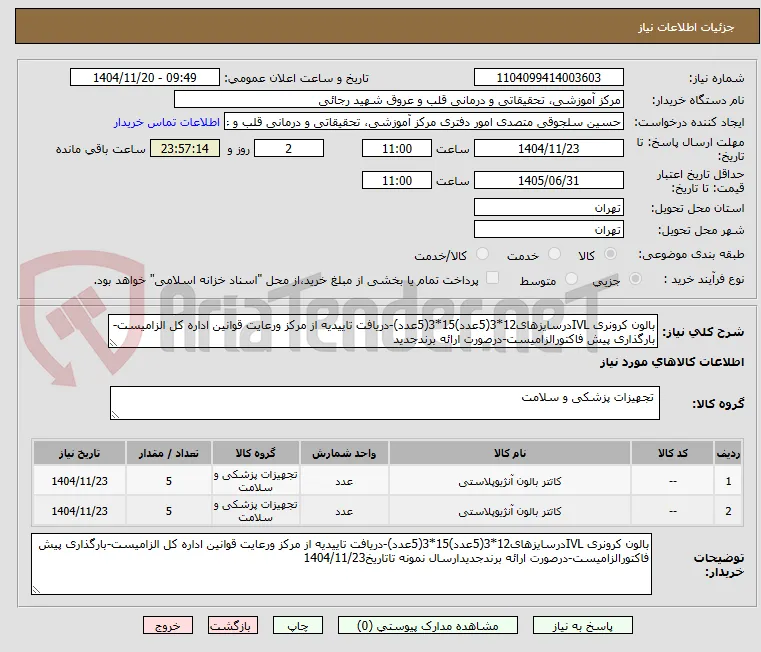 بالون کرونری IVLدرسایزهای12*3(5عدد)15*3(5عدد)-دریافت تاییدیه از مرکز ورعایت قوانین اداره کل الزامیست-بارگذاری پیش فاکتورالزامیست-درصورت ارائه برندجدید
