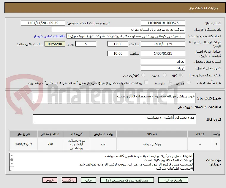 خرید پیراهن مردانه به شرح و مشخصات فایل پیوست