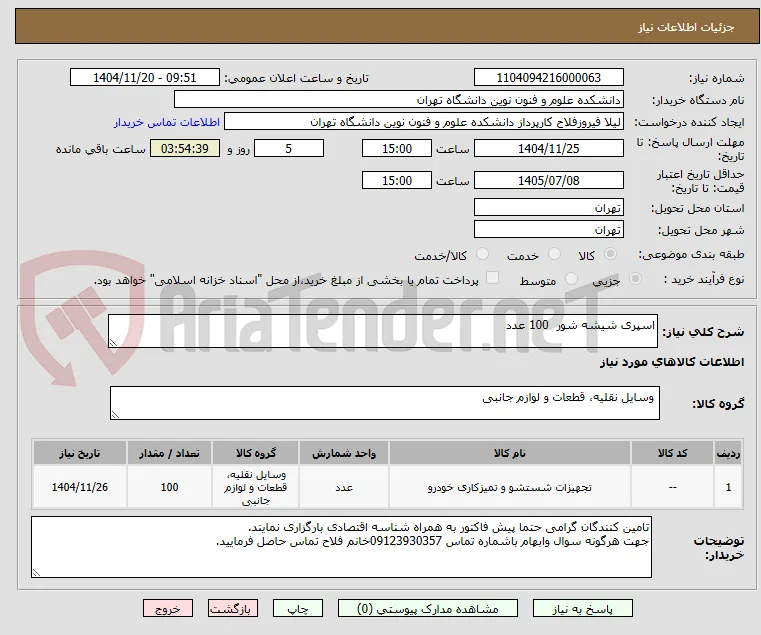 اسپری شیشه شور  100 عدد