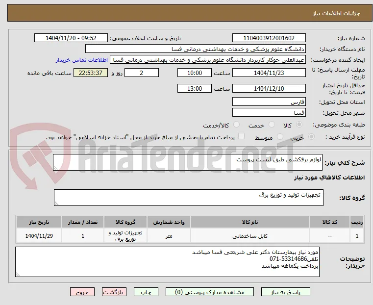 لوازم برقکشی طبق لیست پیوست