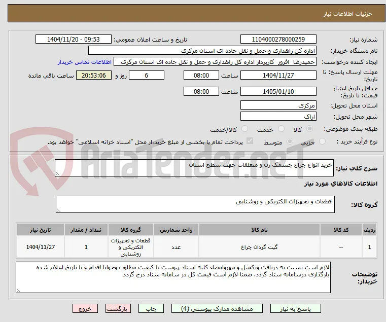 خرید انواع چراغ چسمک زن و متعلقات جهت سطح استان 