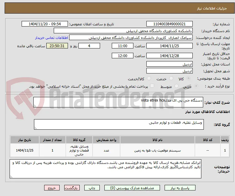 دستگاه جی پی ای مدلvista etrex hcx