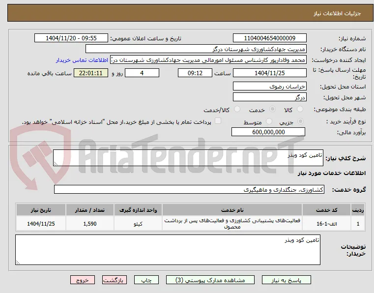 تامین کود وبذر