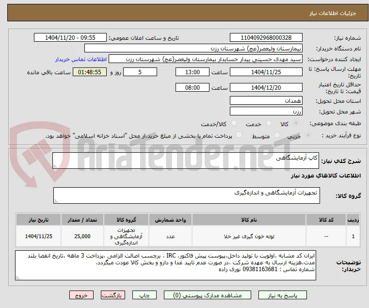 کاپ آزمایشگاهی