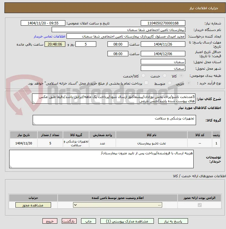 5عددتخت تاشو/برای بخش نوزادان/پیشفاکتور ارسال شود/پرداخت یک ماهه/ایرانی باشد/دقیقا طبق عکس های پیوست شده باشد/جنس چرمی