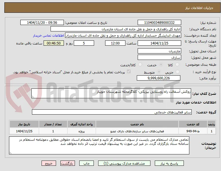 روکش آسفالت راه روستایی بیزیکی- کلاگرمحله شهرستان جویبار
