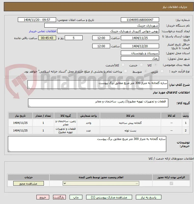 سازه گلخانه به متراژ 300 متر مربع مطابق برگ پیوست