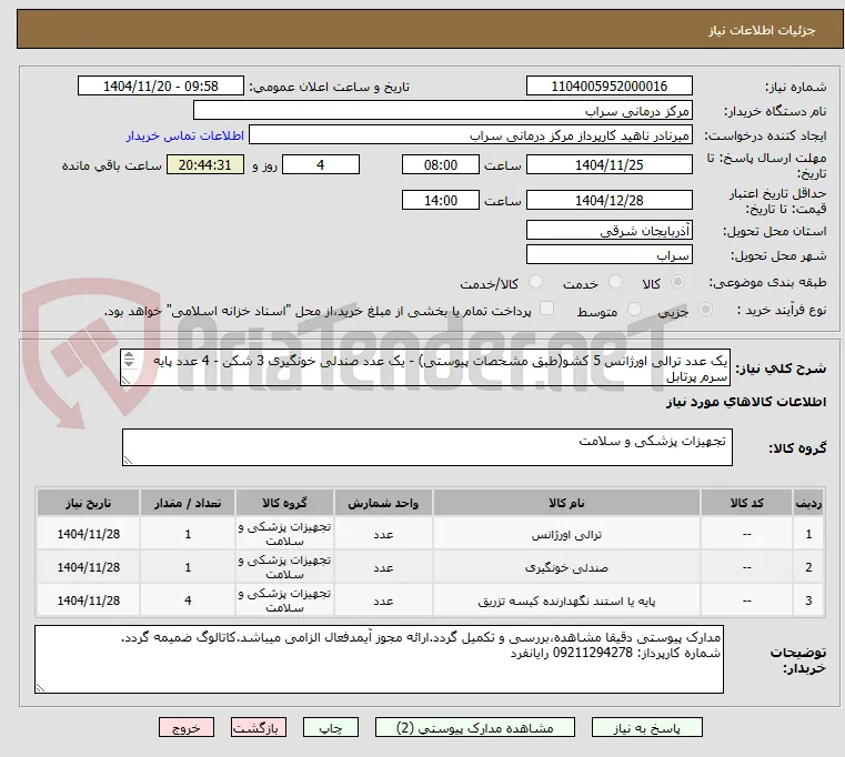 یک عدد ترالی اورژانس 5 کشو(طبق مشخصات پیوستی) - یک عدد صندلی خونگیری 3 شکن - 4 عدد پایه سرم پرتابل
