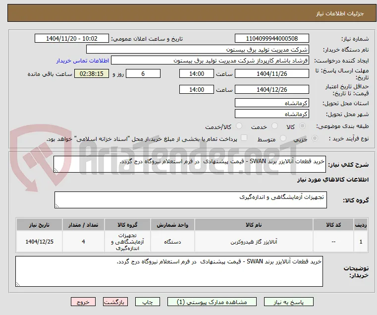 خرید قطعات آنالایزر برند SWAN - قیمت پیشنهادی  در فرم استعلام نیروگاه درج گردد.