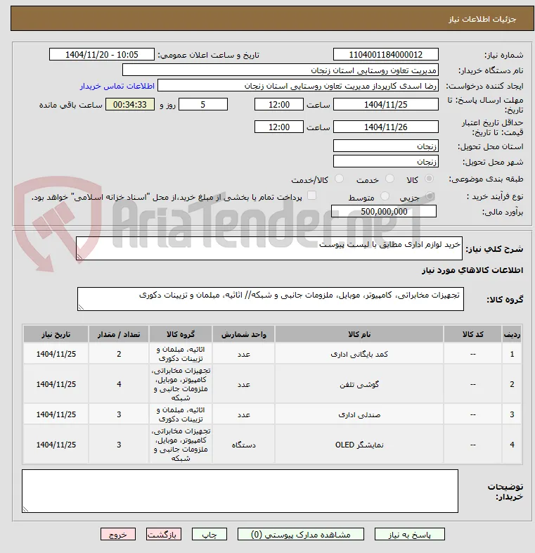 خرید لوازم اداری مطابق با لیست پیوست 