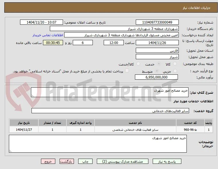 خرید مصالح امور شهری 