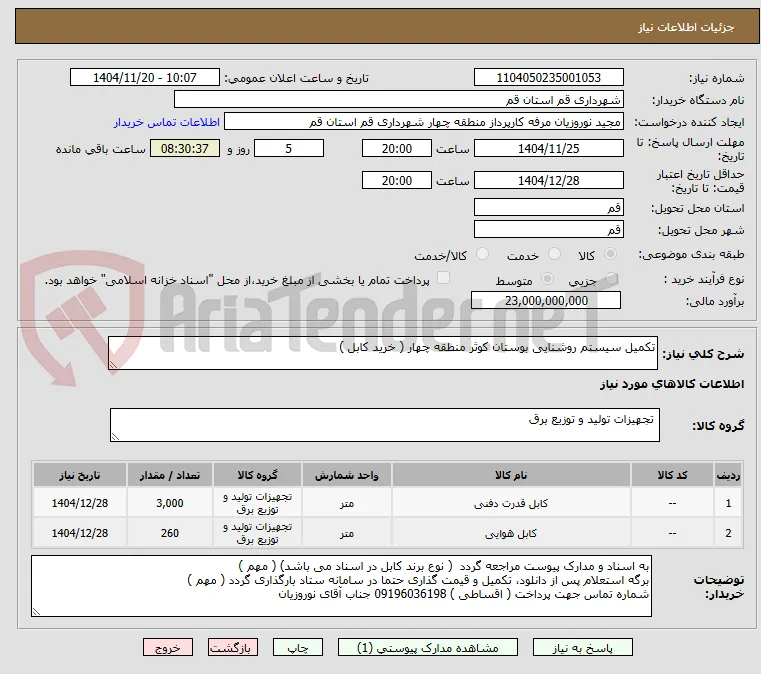 تکمیل سیستم روشنایی بوستان کوثر منطقه چهار ( خرید کابل )