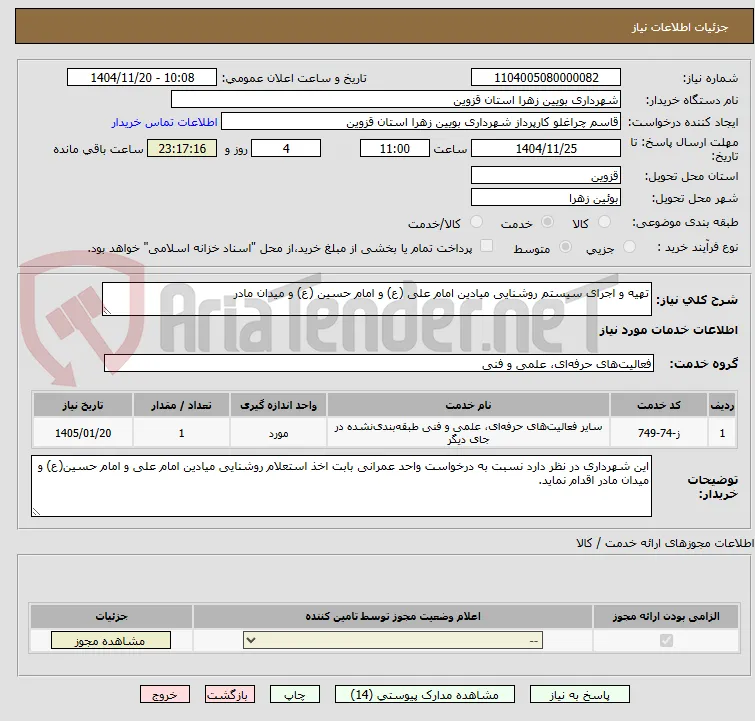 تهیه و اجرای سیستم روشنایی میادین امام علی (ع) و امام حسین (ع) و میدان مادر