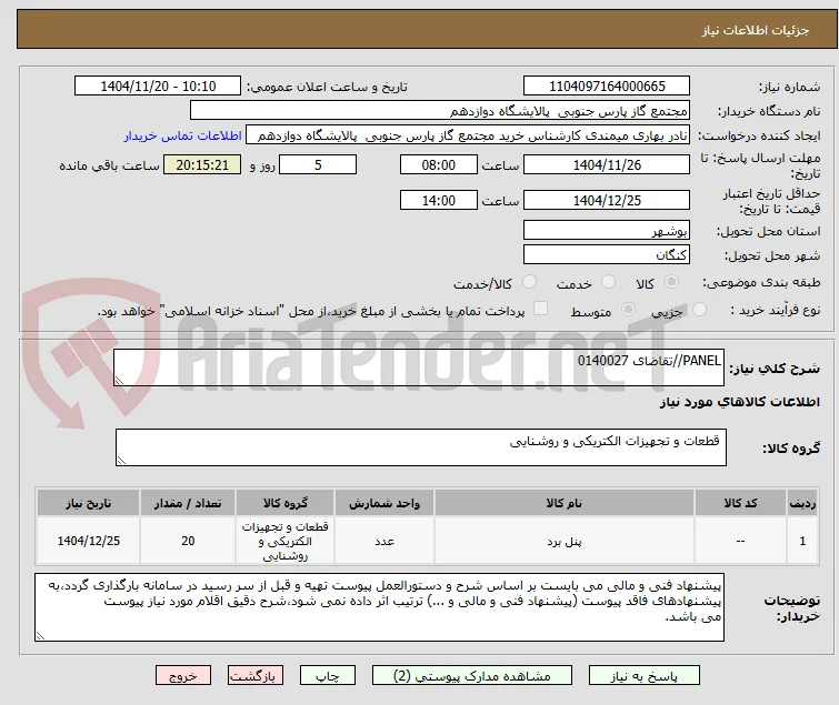 PANEL//تقاضای 0140027