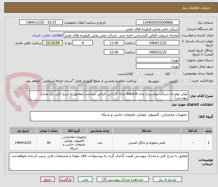 توکن تولیدی شرکت پیام پرداز مدل keya-N ،ارائه گارانتی الزامی میباشد.(مطابق با شرح کلی نیاز مدارک پیوستی)