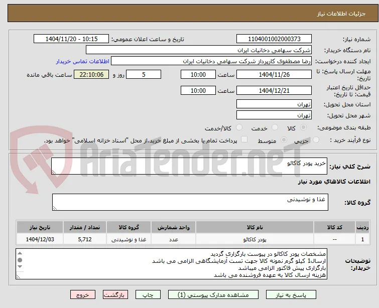 خرید پودر کاکائو