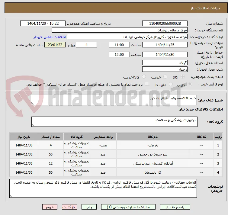 خرید اقلاممصرفی دندانپزشکی
