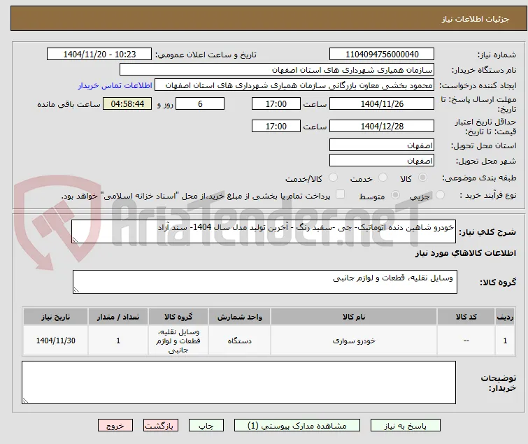 خودرو شاهین دنده اتوماتیک- جی -سفید رنگ - آخرین تولید مدل سال 1404- سند آزاد