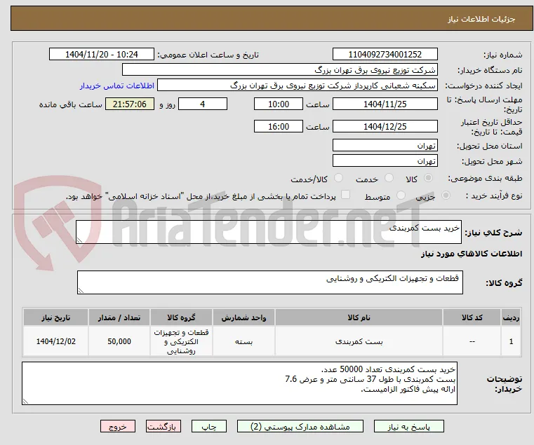 خرید بست کمربندی