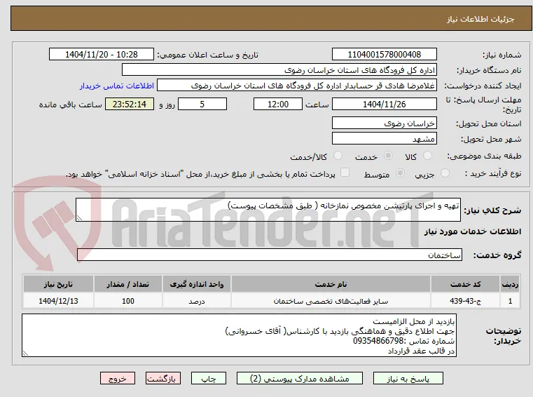 تهیه و اجرای پارتیشن مخصوص نمازخانه ( طبق مشخصات پیوست)