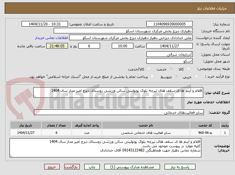 اقلام و آیتم ها ی سقف های تیرچه بلوک یونولیتی سالن ورزشی روستای دیزج امیر مدار سال 1404