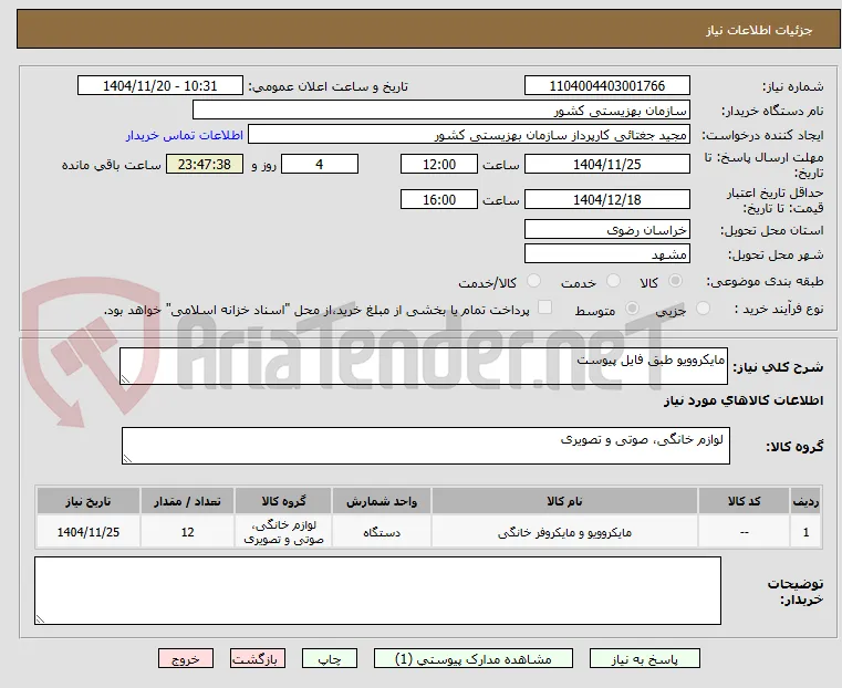 مایکروویو طبق فایل پیوست