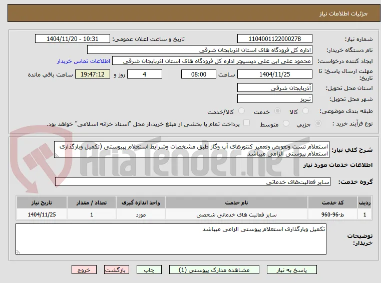 استعلام تست وتعویض وتعمیر کنتورهای آب وگاز طبق مشخصات وشرایط استعلام پپیوستی (تکمیل وبارگذاری استعلام پیوستی الزامی میباشد