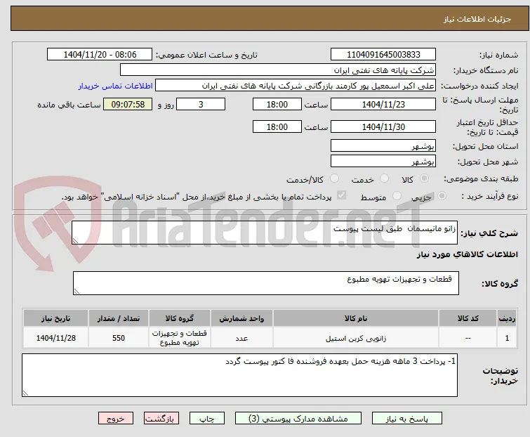زانو مانیسمان  طبق لیست پیوست 