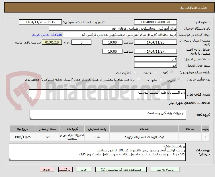 راد اکسترنال طبق لیست پیوست