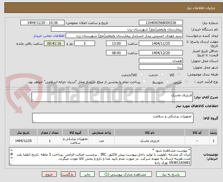لارنژیال ماسک 