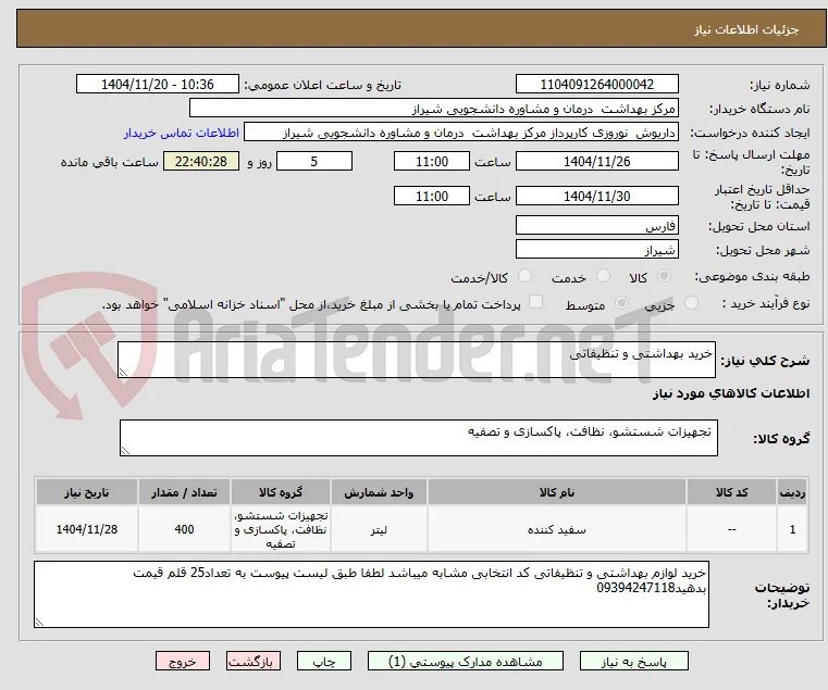 خرید بهداشتی و تنظیفاتی