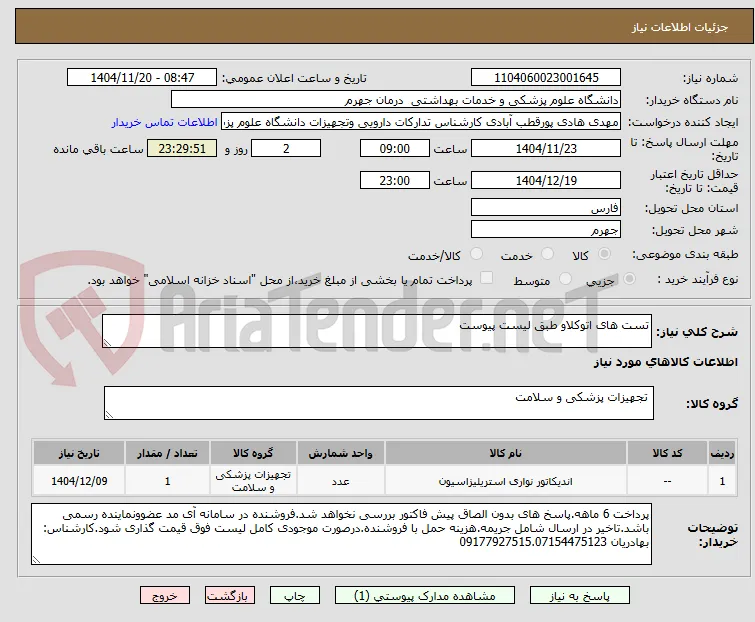 تست های اتوکلاو طبق لیست پیوست