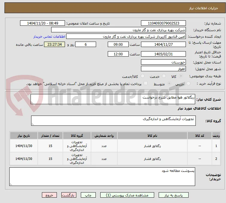 ریگلاتور هوا مطابق شرح درخواست